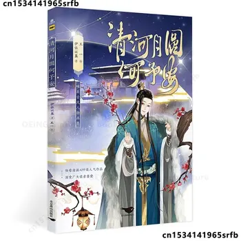 New Qing He Yue Yuan He Yu Comic Painting Book How To Survive When You Become A Villain Xiao Yuan, Yan Heqing Pictures Album 2